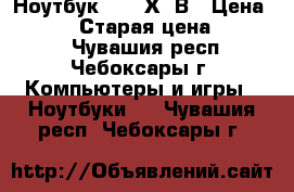 Ноутбук Asus Х53В › Цена ­ 9 000 › Старая цена ­ 13 000 - Чувашия респ., Чебоксары г. Компьютеры и игры » Ноутбуки   . Чувашия респ.,Чебоксары г.